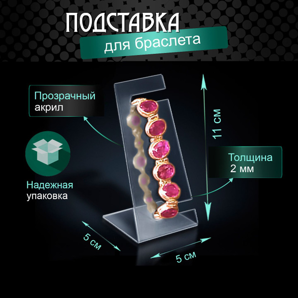 Подставка для браслета, часов из акрила - вертикальная / Прозрачные ...