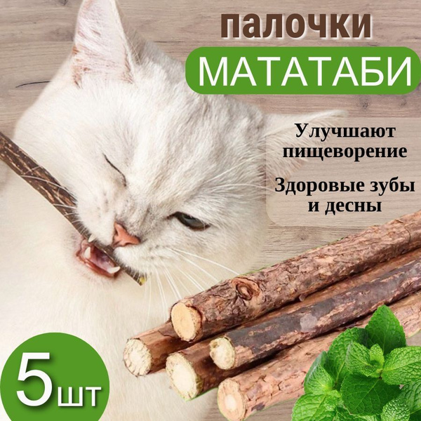 Палочки мататаби для кошек 5 шт - купить с доставкой по выгодным ценам ...