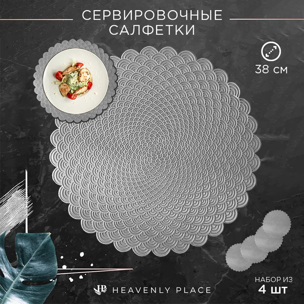 Салфетки для сервировки стола Чешуйки серебро, 4 шт, круглые, диаметр ...