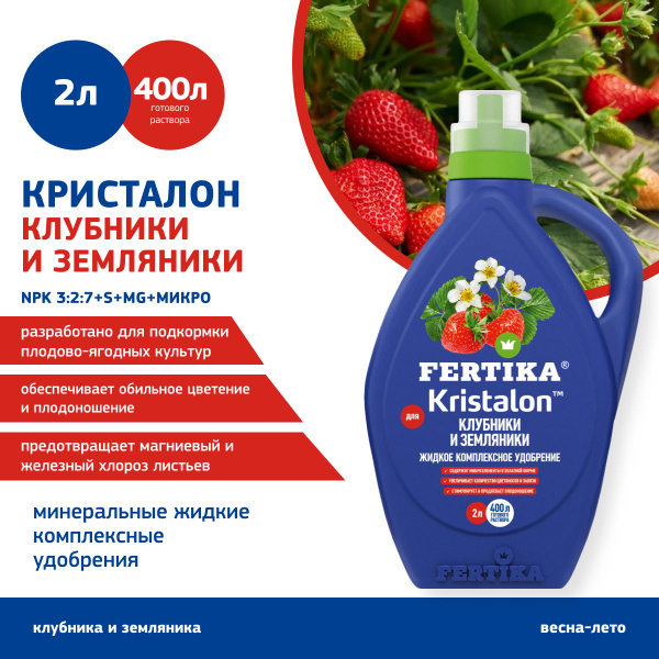 Удобрение FERTIKA КРИСТАЛОН для клубники и земляники 2 л - купить с ...