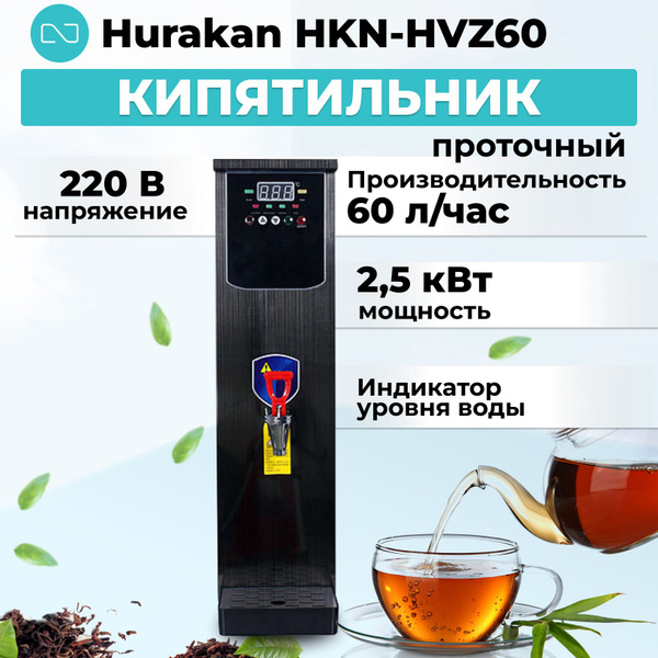 Кипятильник проточный Hurakan HKN-HVZ60 чёрный купить на OZON по низкой ...
