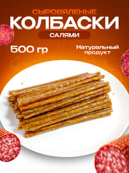 Сырокопченые колбаски натуральные, кнуты мясные, снеки из мяса 500г ...