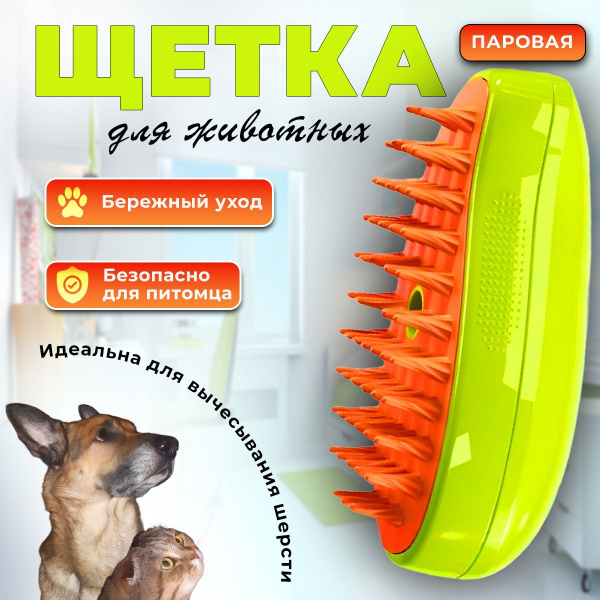 Паровая щетка для кошек, силиконовая расческа с паром для собак ...