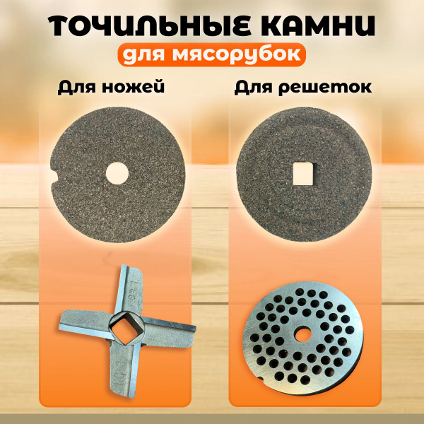 Набор точильных камней для заточки ножей и решеток для мясорубки, Rezer ...