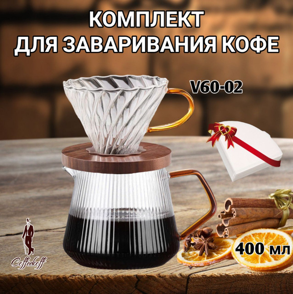 Набор для заваривания кофе, Воронка для кофе,чайник-сервер, стекло ...