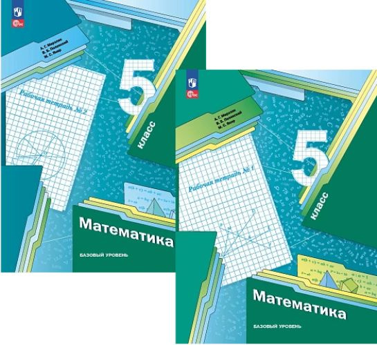 Рабочая тетрадь Математика 5 класс Мерзляк А. Г. Комплект в 2-х частях ...