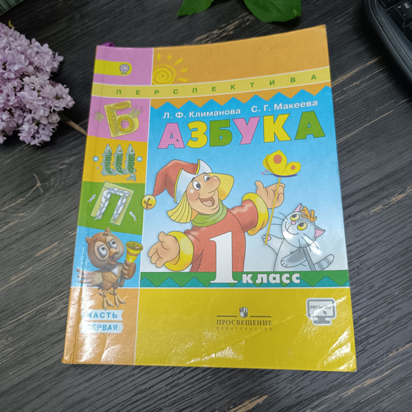 Характеристики азбука 1 класс 1 часть Климанова Л.Ф. Макеева С.Г ...