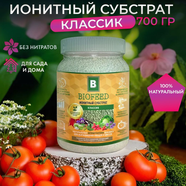 Универсальное осеннее удобрение Biofeed Классик ионитный субстрат для ...