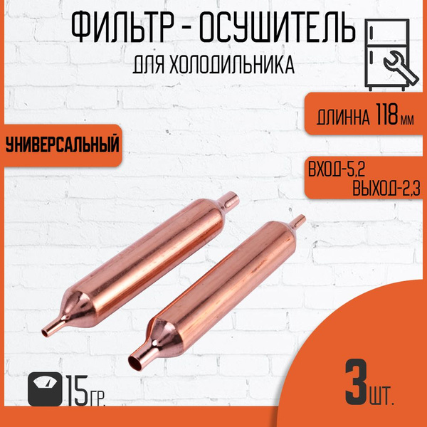 Фильтр осушитель для холодильника 5,2x2,3 мм. 15гр. 3 шт. - купить с ...