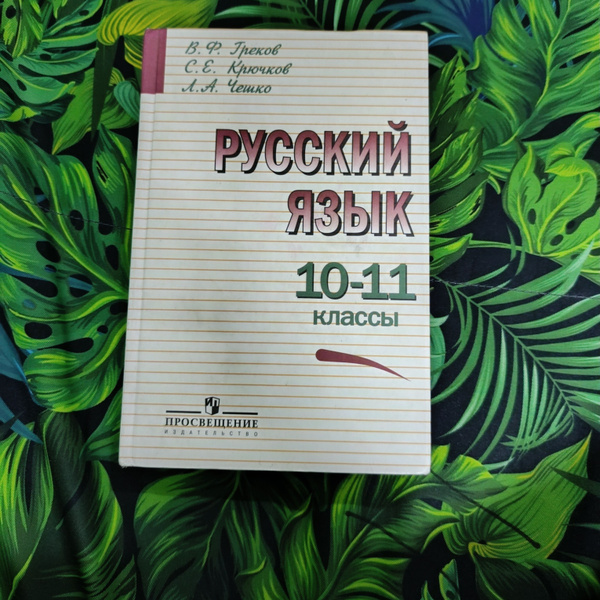 русский язык 10 11 класс греков старый учебник