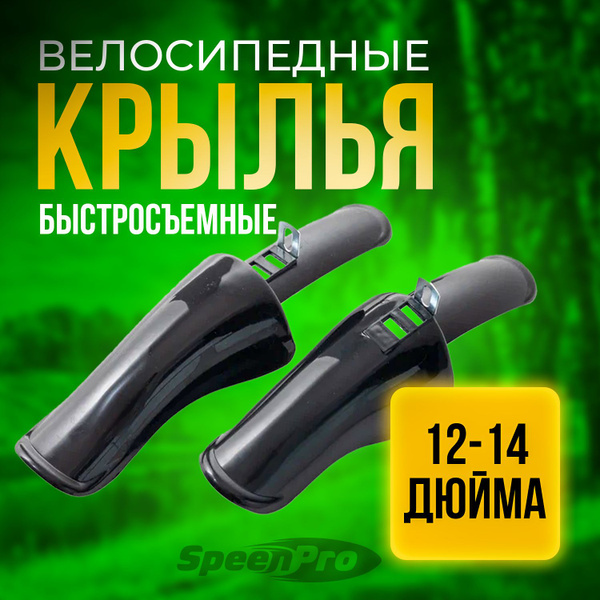 Вопросы и ответы о SpeenPro Крылья для детского велосипеда, комплект на ...