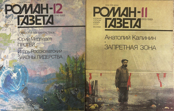 Журнал Роман-Газета. Комплект из 2-х журналов: 11 (1113) 1989 / 12 ...