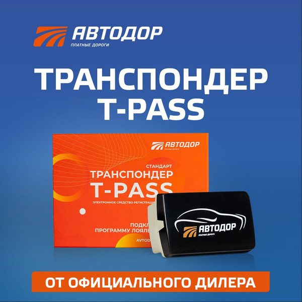Автодор-Платные Дороги Транспондер - купить с доставкой по выгодным ...