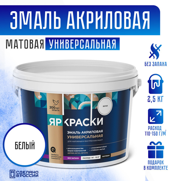 Эмаль Ярославские краски акриловая универсальная Быстросохнущая ...