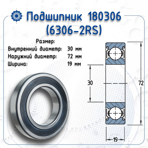Вопросы и ответы о Подшипник 6306 2RS (NTE) размер (30х72х19) – OZON ...