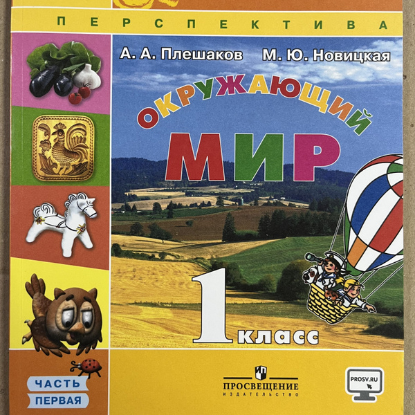 Окружающий мир 1 класс 1 часть Плешаков А. А. 2017г. - купить с ...