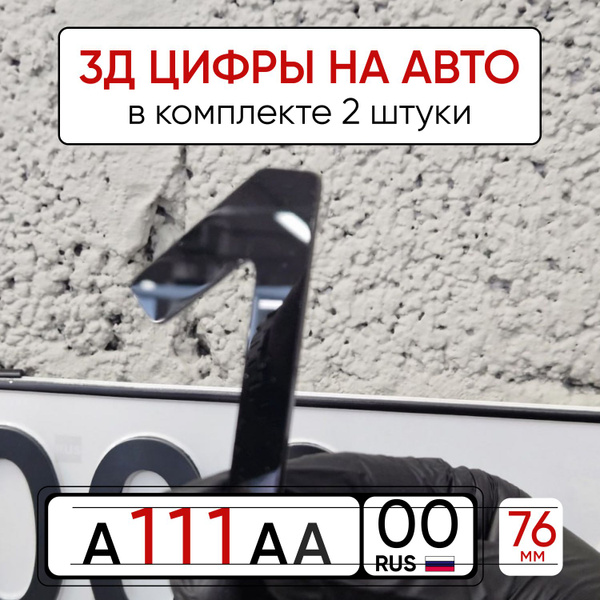 3D буквы и цифры наклейки на автомобиль - купить по выгодным ценам в ...