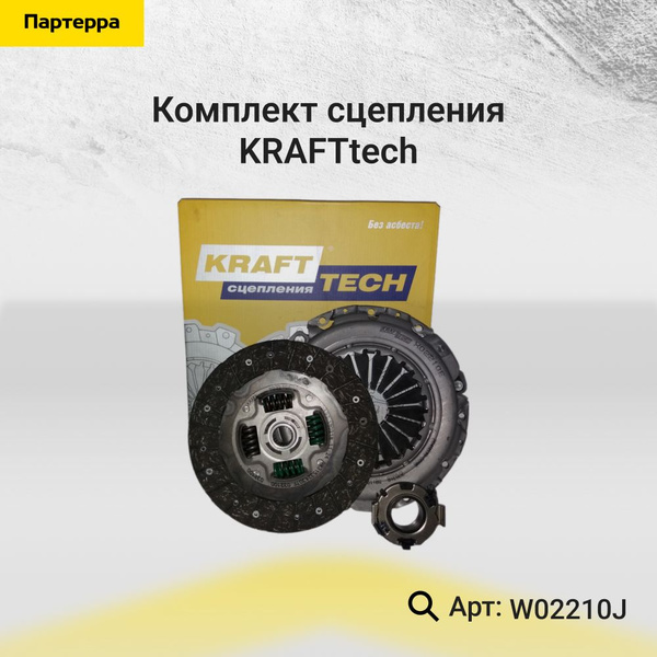 Комплект сцепления KRAFTtech W02210J - KraftTech арт. W02210J - купить ...