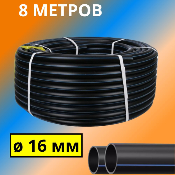 Труба ПНД 16 мм для водоснабжения ПЭ-100 SDR-13,6 ГОСТ (толщина стенки ...