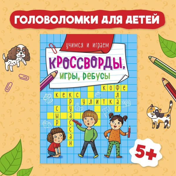 Кроссворды, игры, ребусы. Учимся и играем | Скворцова Александра ...