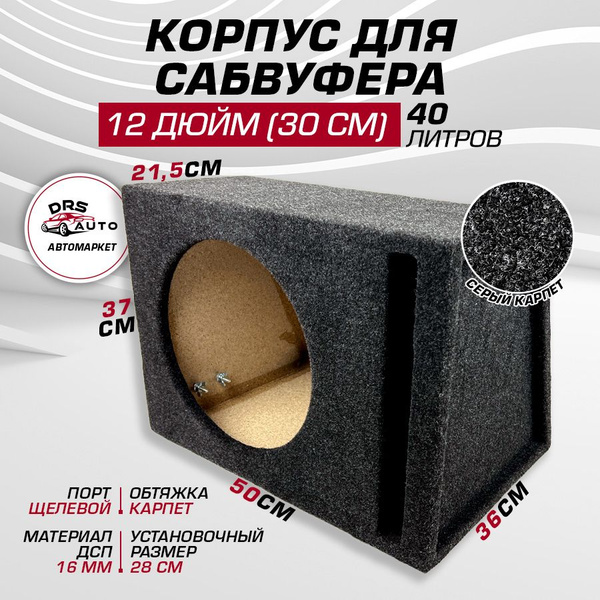 Короб для сабвуфера 12 (30 см) 40 литров корпус щелевой порт - купить с ...