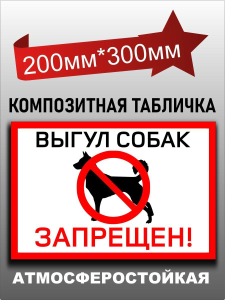 Табличка Выгул собак запрещен, 20 см, 20 см - купить в интернет ...