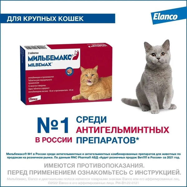 Мильбемакс таблетки от гельминтов для кошек (2 таблетки) купить на OZON ...