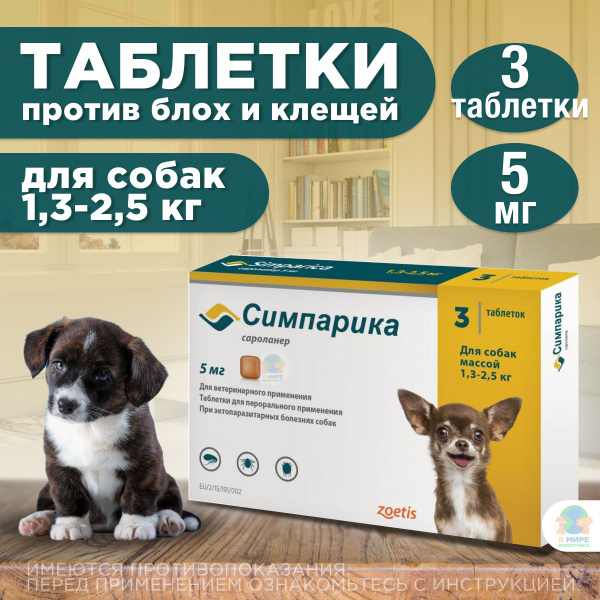 "Симпарика" Таблетки жевательные от блох и клещей, 5мг/ для собак очень ...
