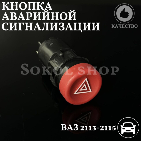 Кнопка аварийной сигнализации ( аварийка ) ВАЗ 2113 2114 2115 - купить ...