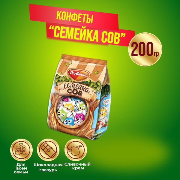 Конфеты Семейка сов 200 г Рот Фронт - купить с доставкой по выгодным ...