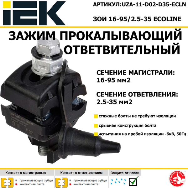 IEK Зажим ответвительный изолированный ЗОИ 16-95/2.5-35 ECOLINE ...