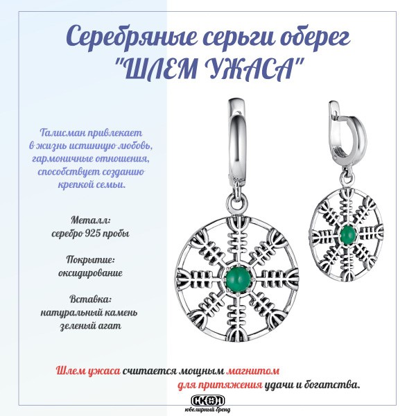 СКОЛ серьги оберег Шлем Ужаса с зеленым агатом, Серебро 925 пробы ...