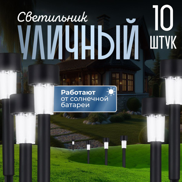 Фонарики садовые светильники на солнечных батареях уличные, 10 шт ...