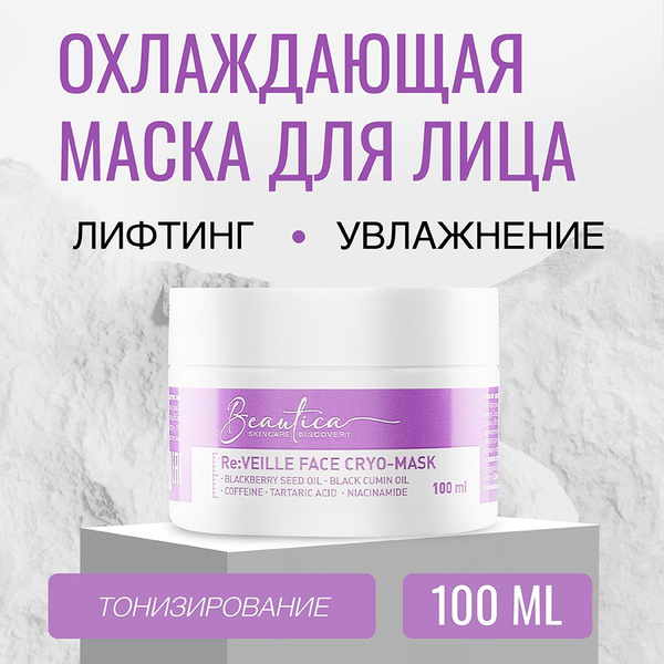 Beautica Охлаждающая маска для лица лифтинг и тонизирование 100 мл ...