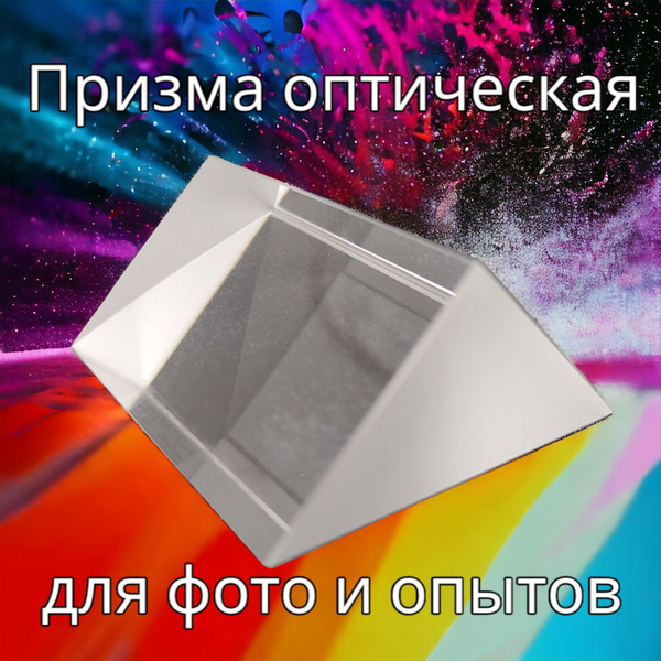 Призма для фото Krandashiki PR01 / стеклянная для оптических ...