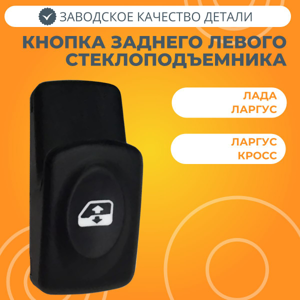 Характеристики Кнопка заднего левого стеклоподъемника Лада Ларгус ...