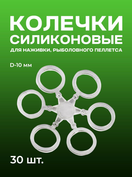 Силиконовые колечки для наживки рыболовного пеллетса,d-10 мм ...