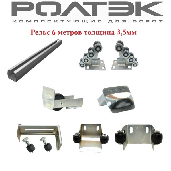 Комплект для откатных ворот 6 метров РОЛТЭК ЭКО без регулировочных ...