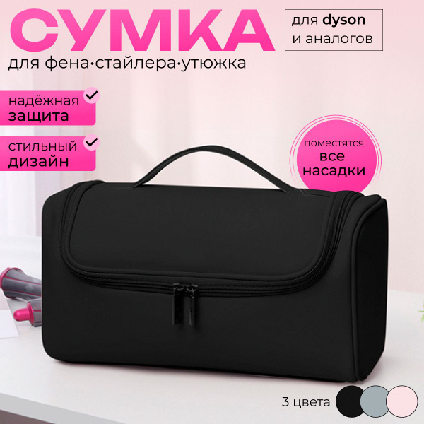 Сумка, чехол, органайзер для фена, выпрямителя, стайлера Дайсон купить ...