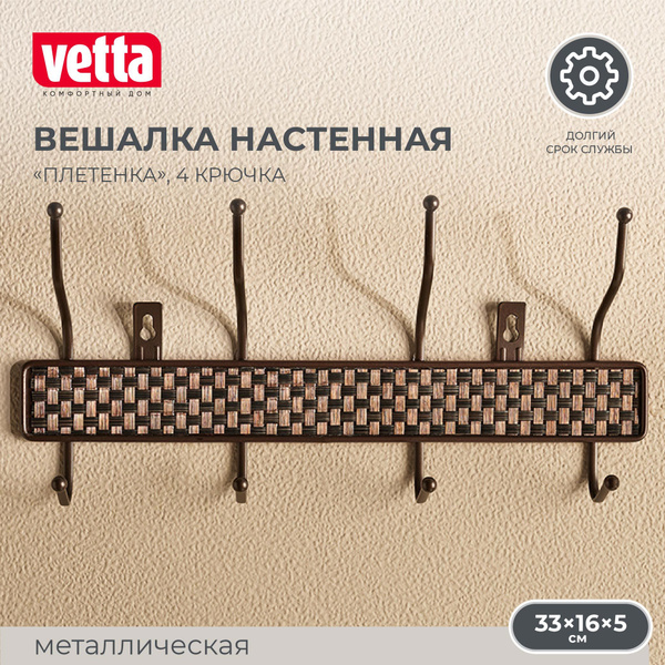 Вешалка настенная Vetta Вешалка настенная_478-064_Vetta, 33x5x16 см ...