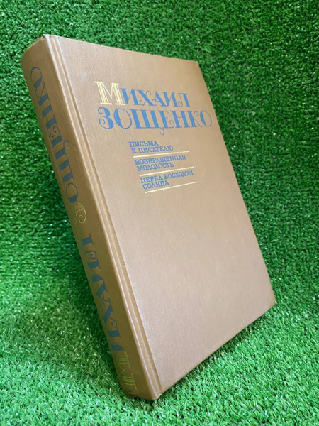 Письма к писателю. Возвращенная молодость. Перед восходом солнца ...