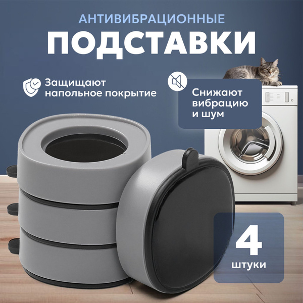 Антивибрационные подставки для стиральной машины 4 шт, ножки с эффектом ...