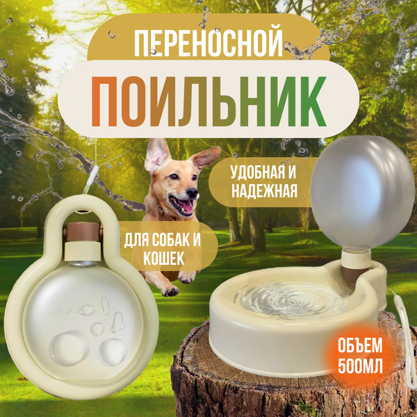 Поилка для собак дорожная прогулочная, портативная, поильник переносной ...