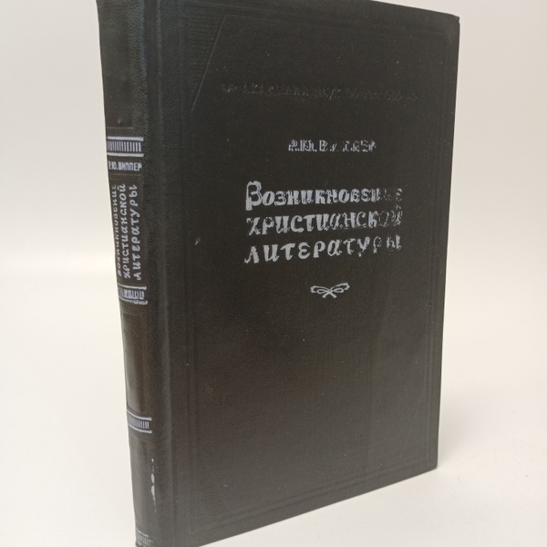 Возникновение христианской литературы. Р.Ю. Виппер - купить с доставкой ...