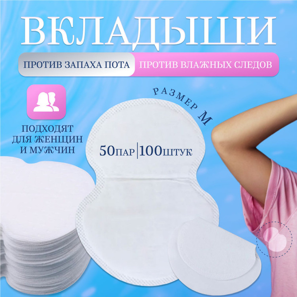 Вкладыши от пота, запаха, прокладки вкладыши для подмышек,белые,размер ...