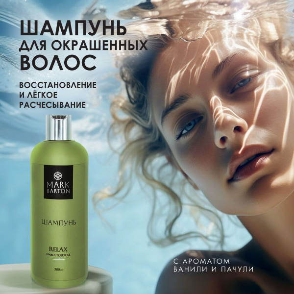 MARK BARTON Шампунь для окрашенных волос женский увлажняющий Relax ...