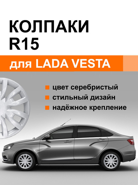 Колпаки R15 Лада Веста, серебро, 4 шт. - купить по выгодной цене в ...