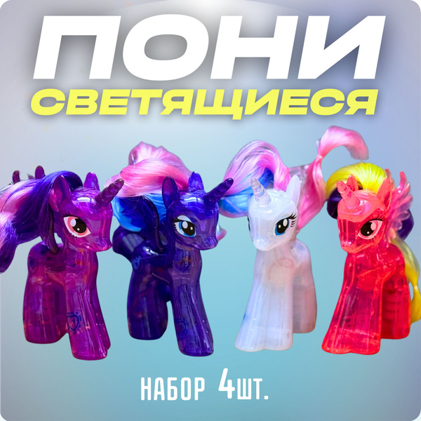 Светящиеся пони набор фигурок 4в1/май литл пони/Селестия, Луна, Каденс ...