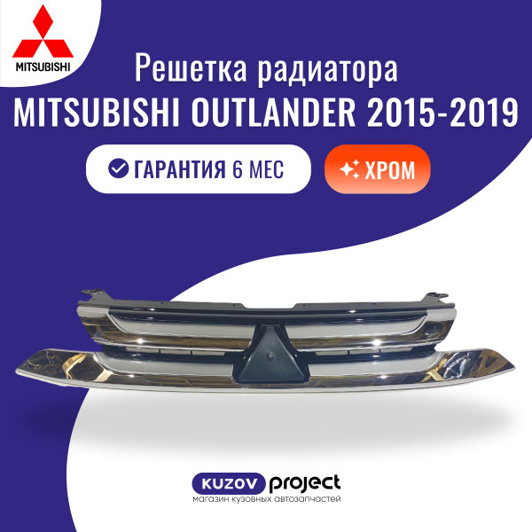 Решетка радиатора Mitsubishi Outlander 3 Мицубиси Аутлендер 2015-2019 ...