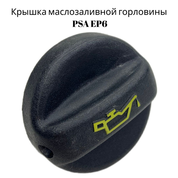 Крышка маслозаливной горловины PSA EP6 - EXPERT арт. 025856 - купить по ...